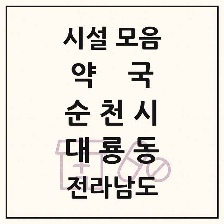전라남도 순천시 대룡동 약국 목록